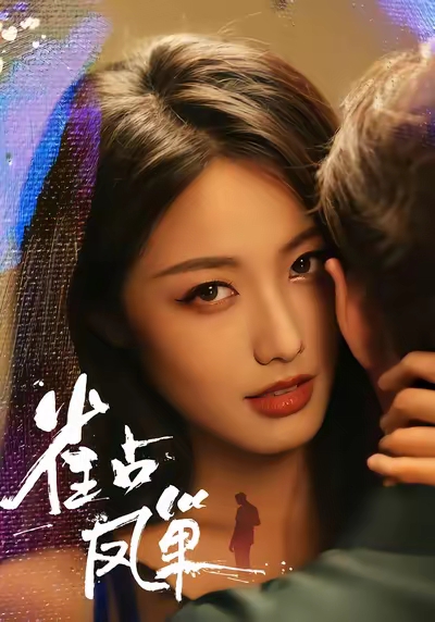 雀占凤巢第01集