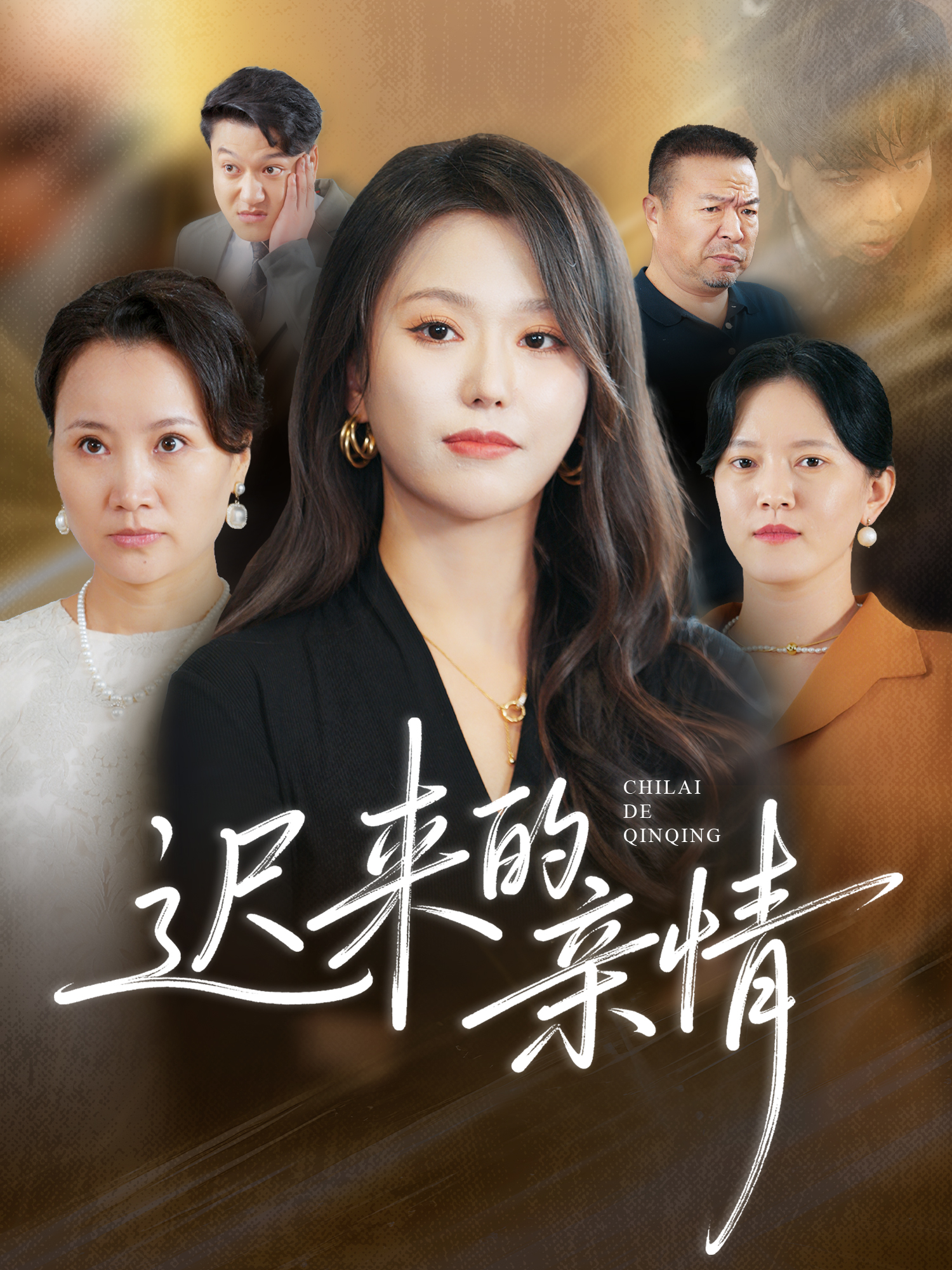 迟来的亲情第18集