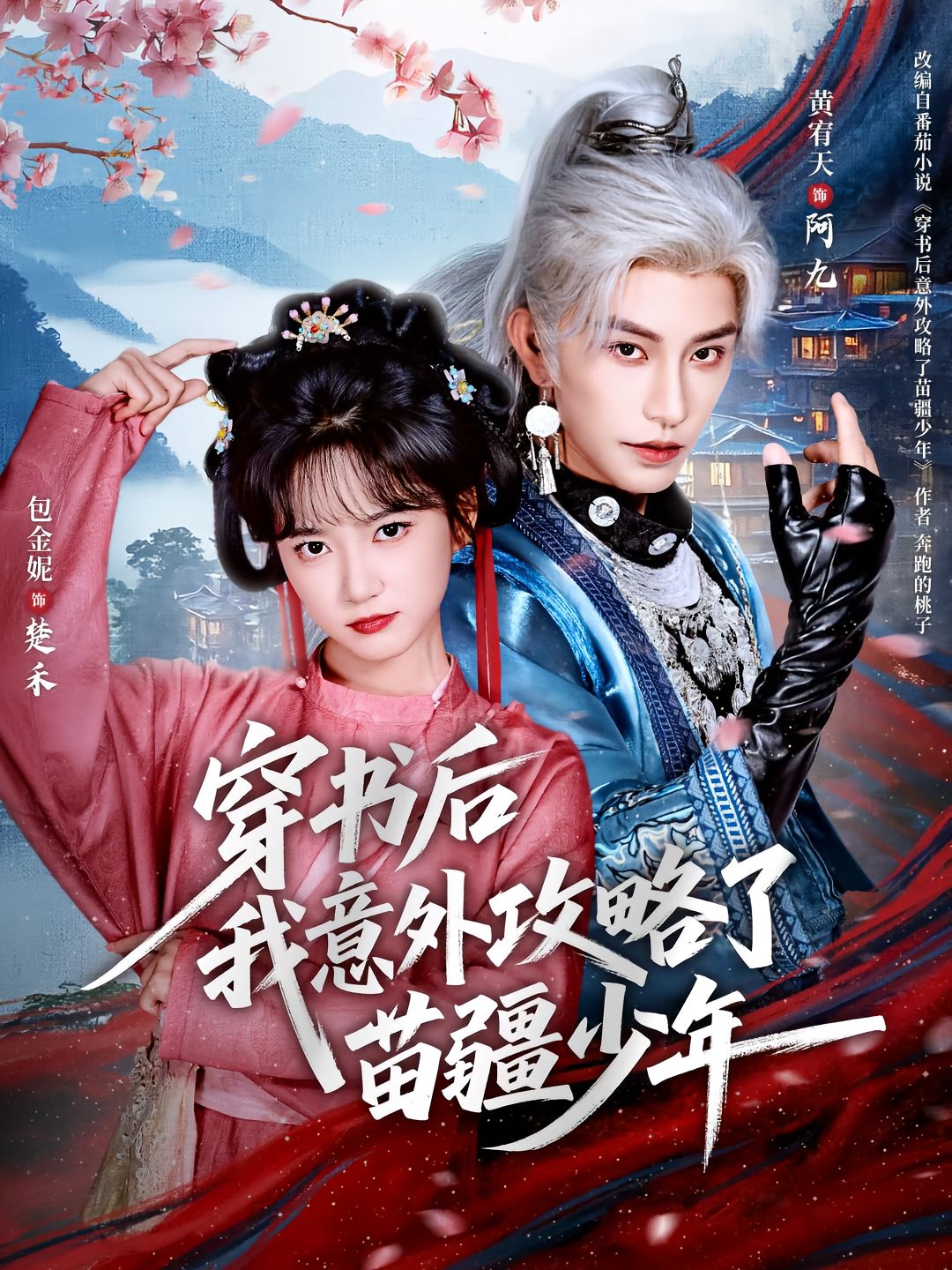 穿书后我意外攻略了苗疆少年第01集