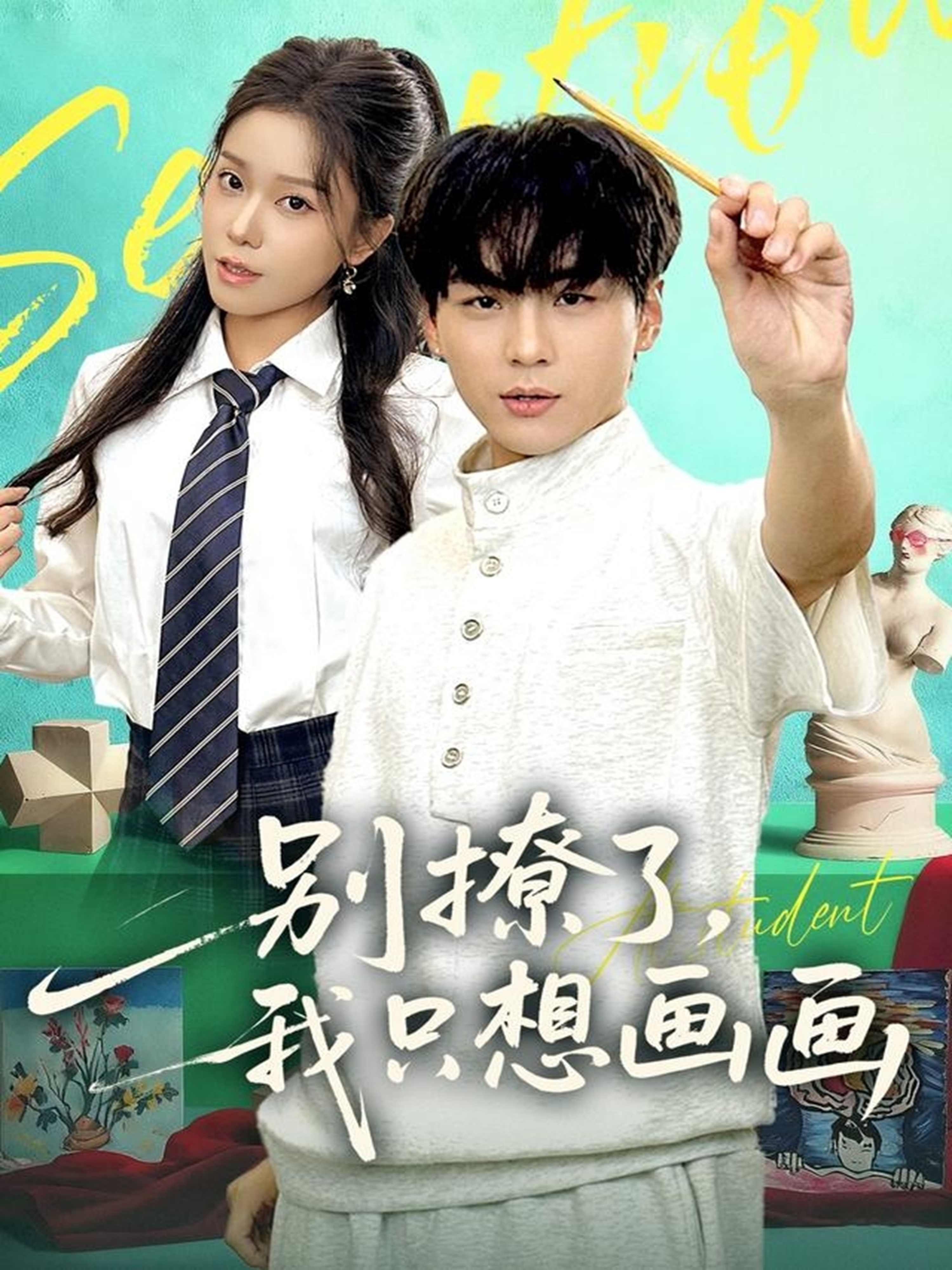 别撩了我只想画画第49集