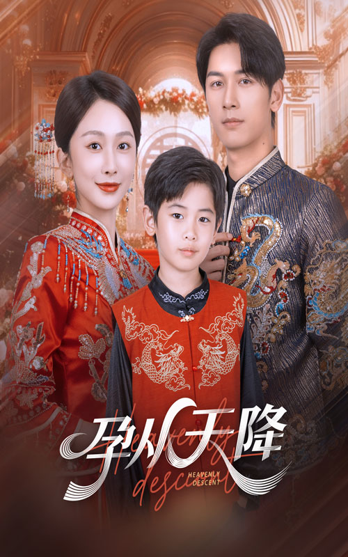孕从天降第60集