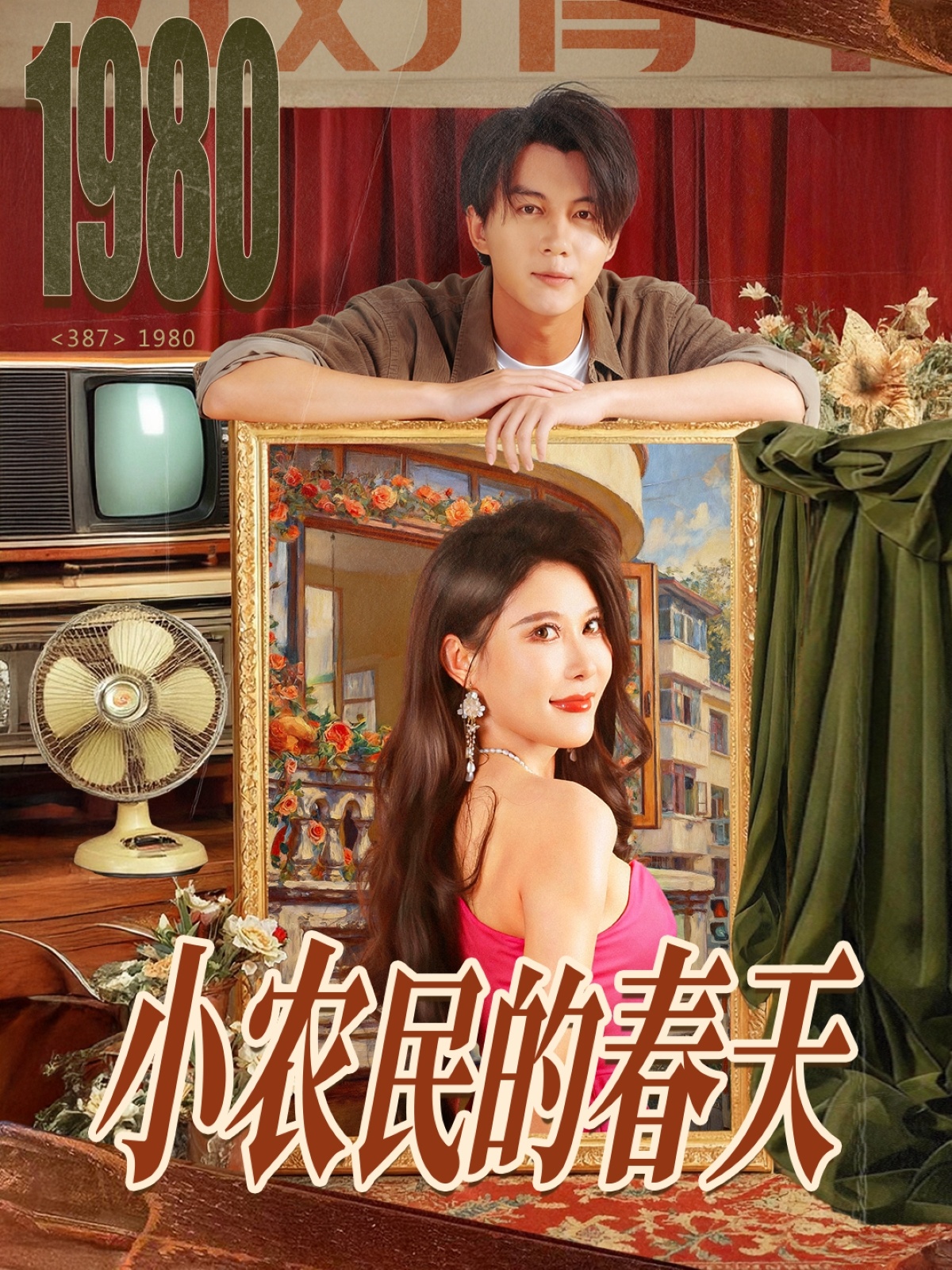 小农民的春天第21集