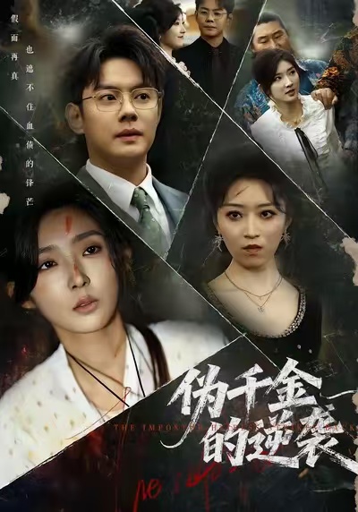 伪千金的逆袭第17集