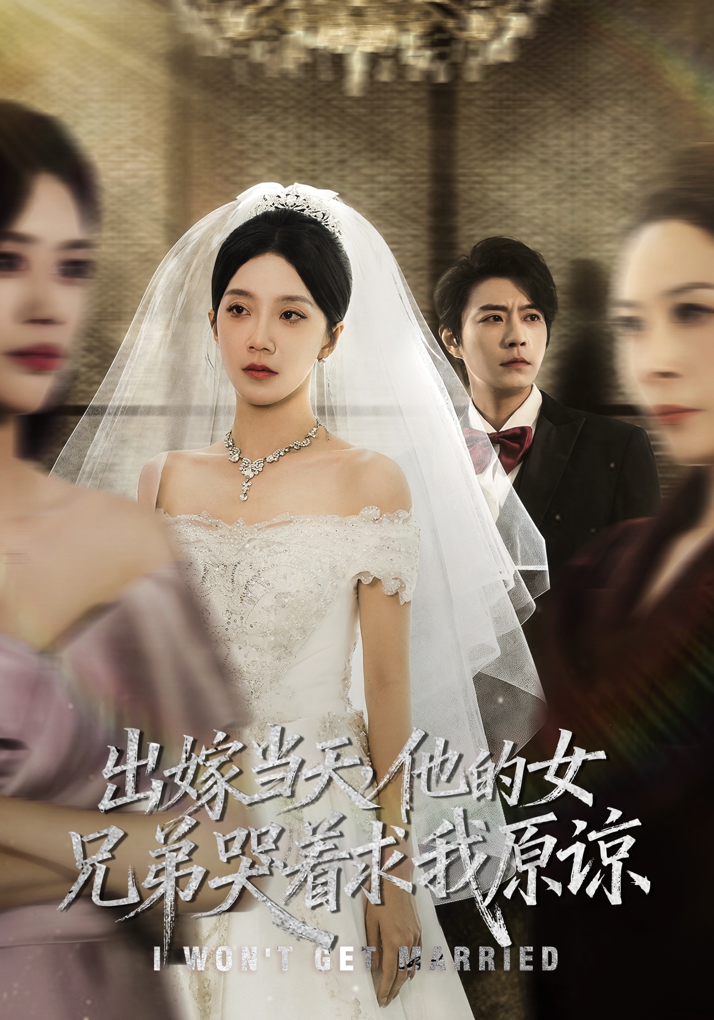 出嫁当天他的女兄弟哭着求我原谅第61集