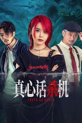 真心话杀机第01集