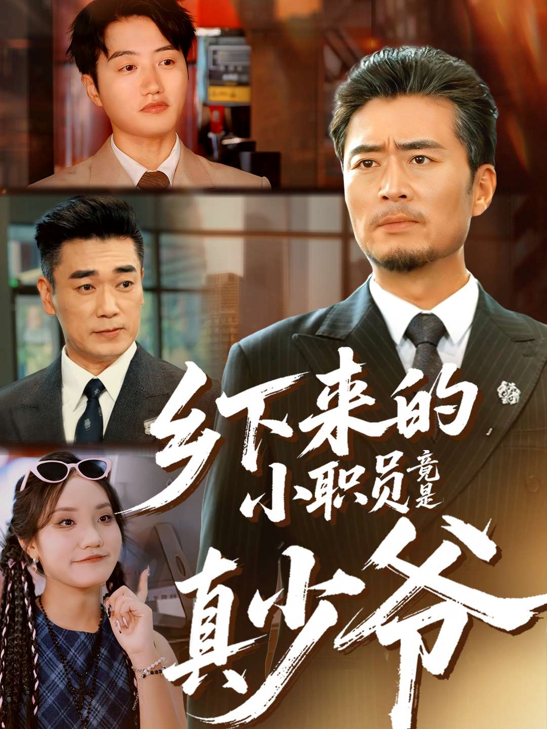 乡下来的小职员竟是真少爷第29集