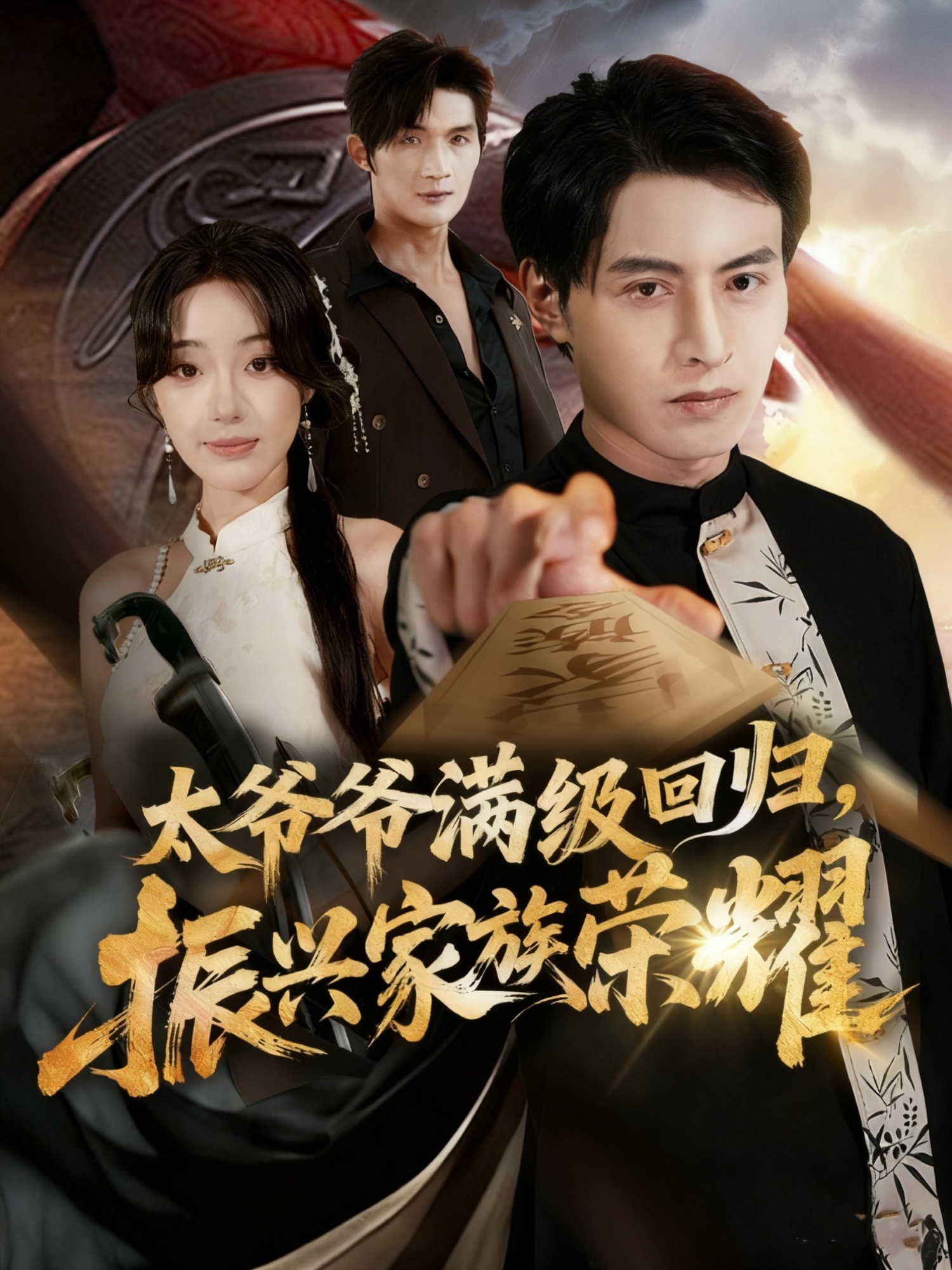 太爷爷满级回归振兴家族荣耀第09集