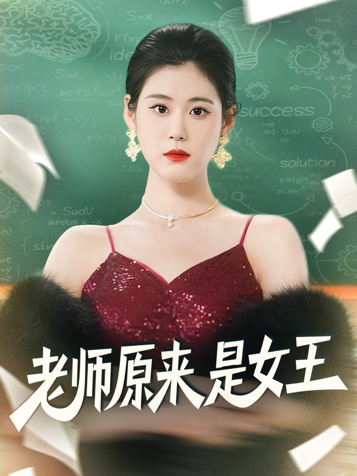 老师原来是女王第69集