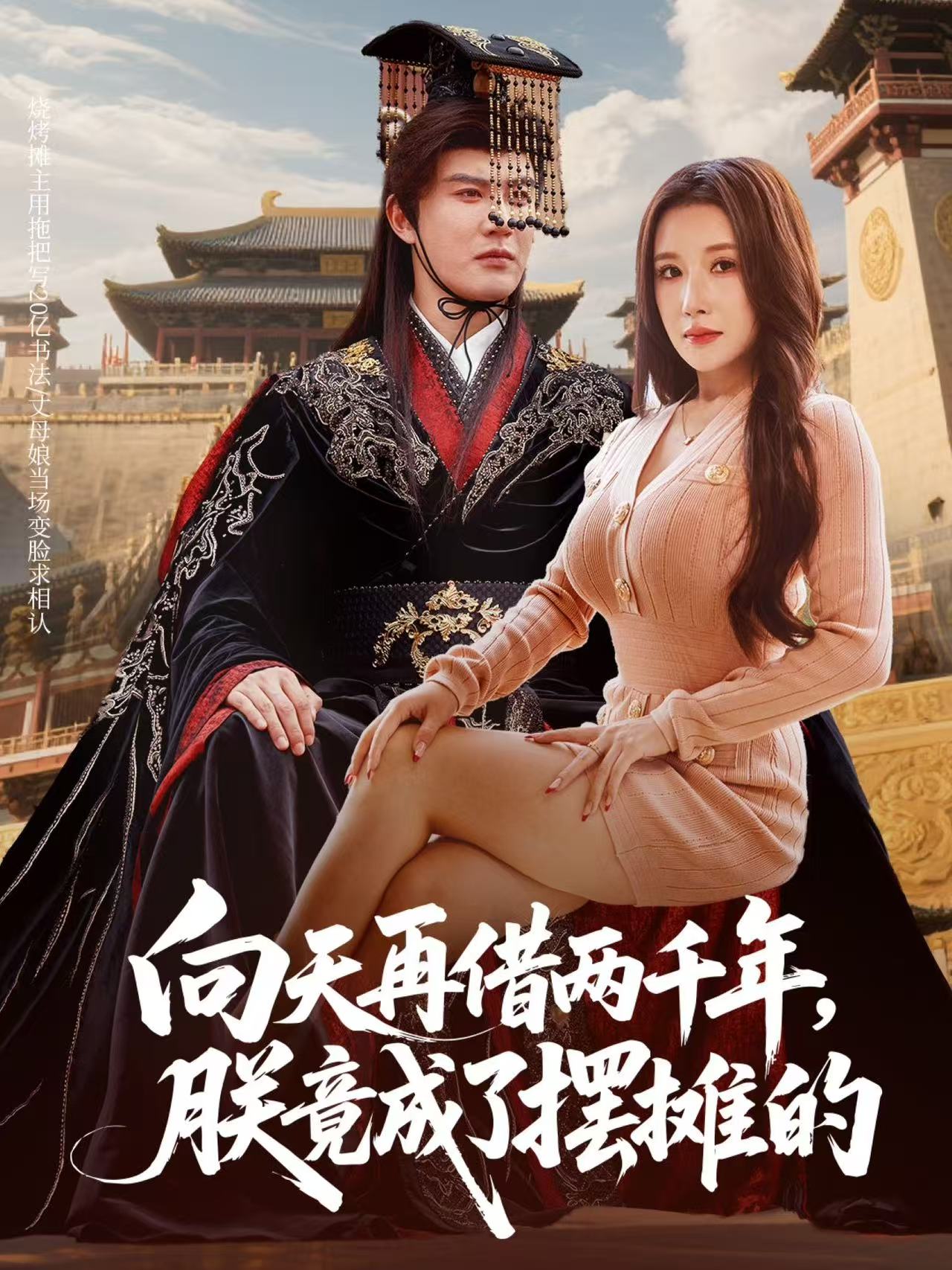 向天再借两千年，朕竟成了摆摊的第23集