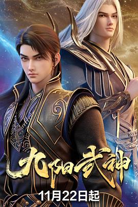 九阳武神第16集