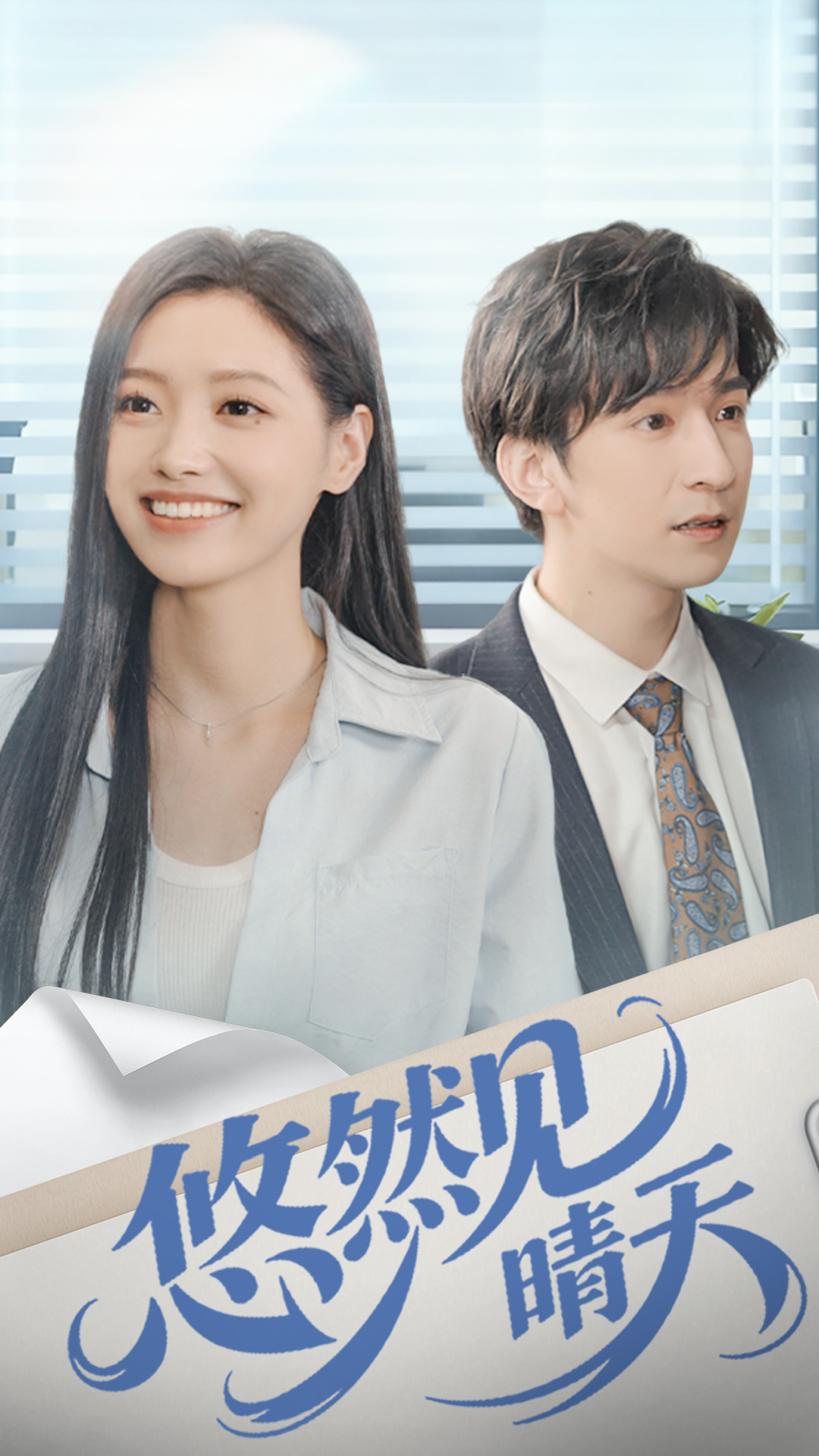 悠然见晴天第45集