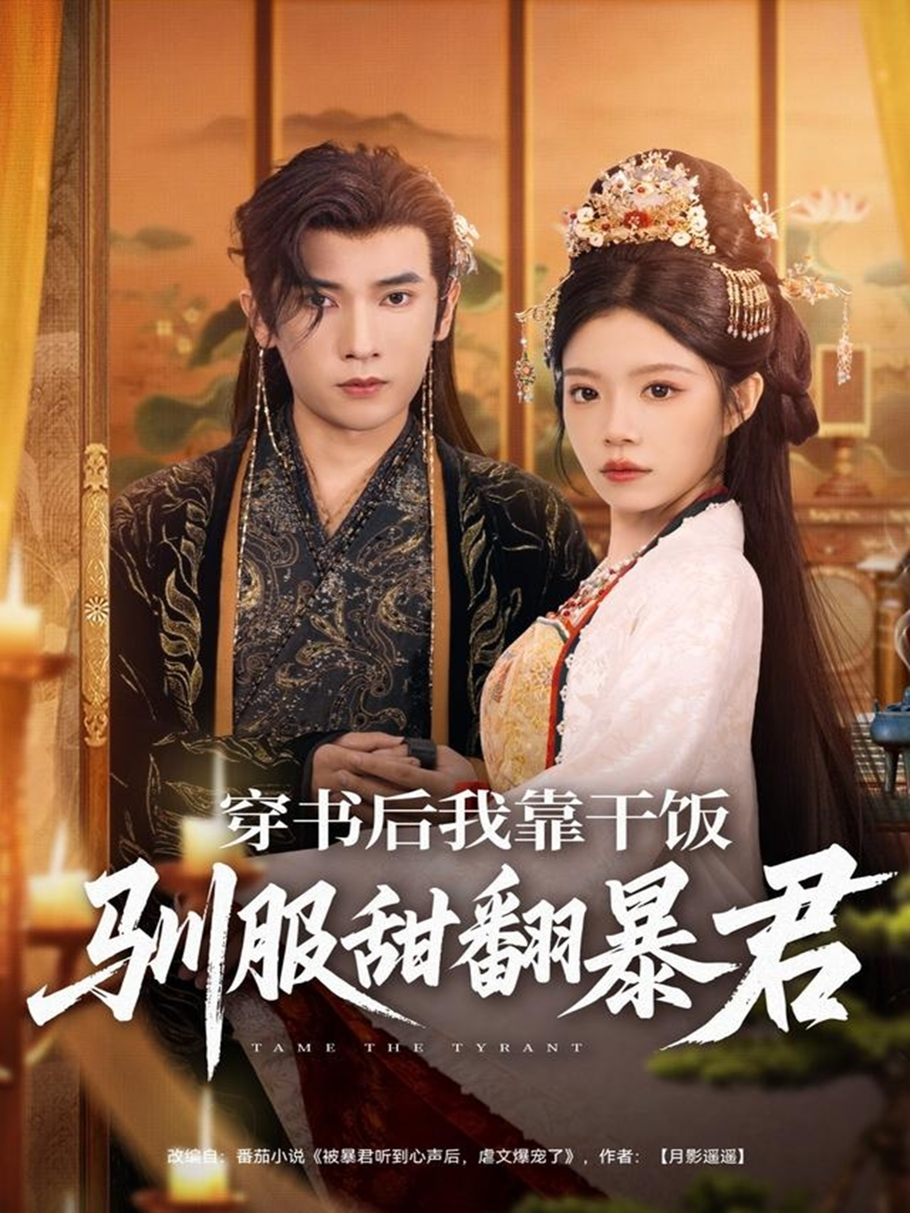 穿书后我靠干饭驯服甜翻暴君第77集