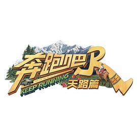 奔跑吧·天路篇20260110