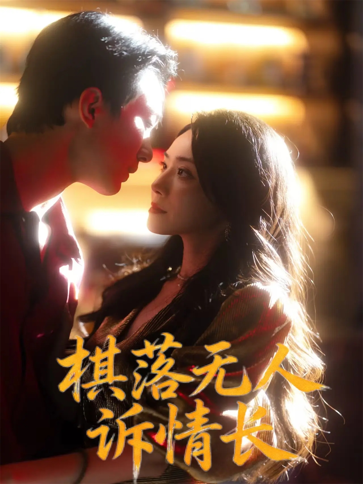 棋落无人诉情长第22集