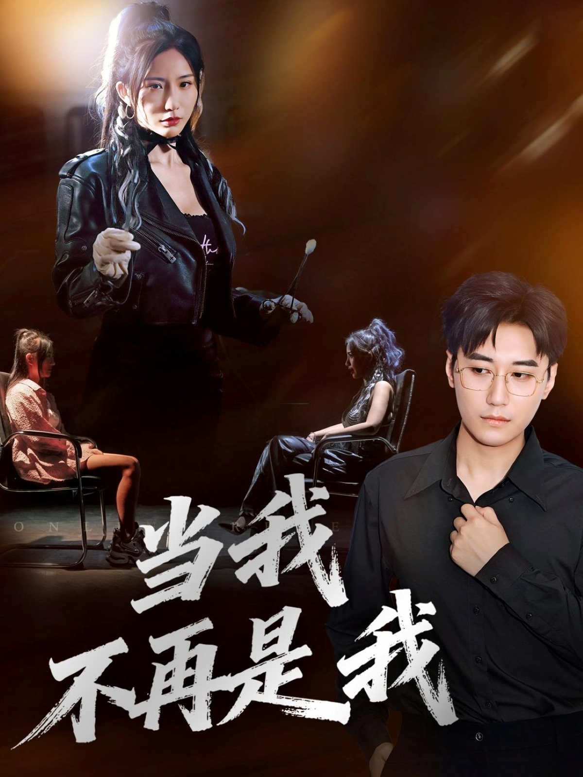 当我不再是我第07集