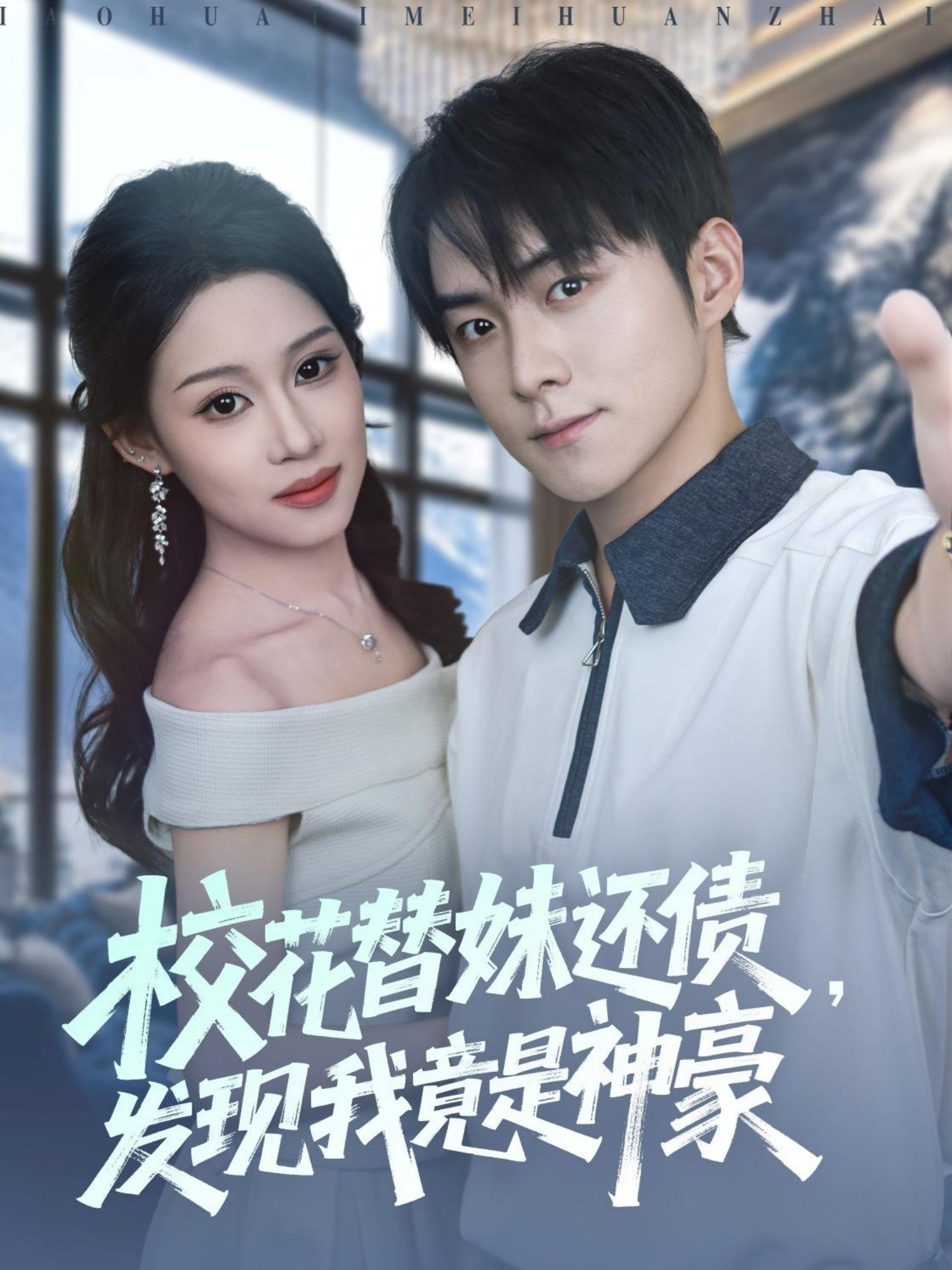 校花替妹还债，发现我竟是神豪第01集