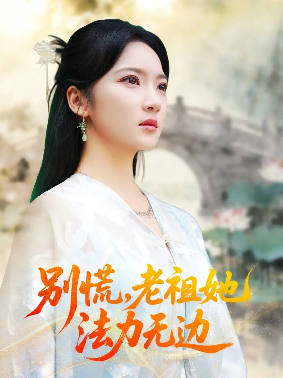 别慌老祖她法力无边第07集