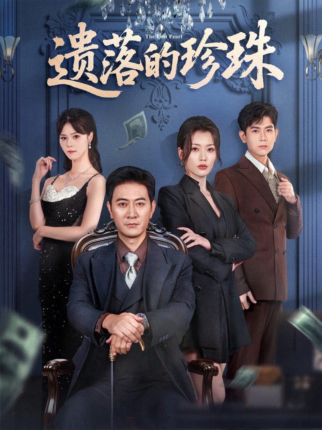 遗落的珍珠第03集