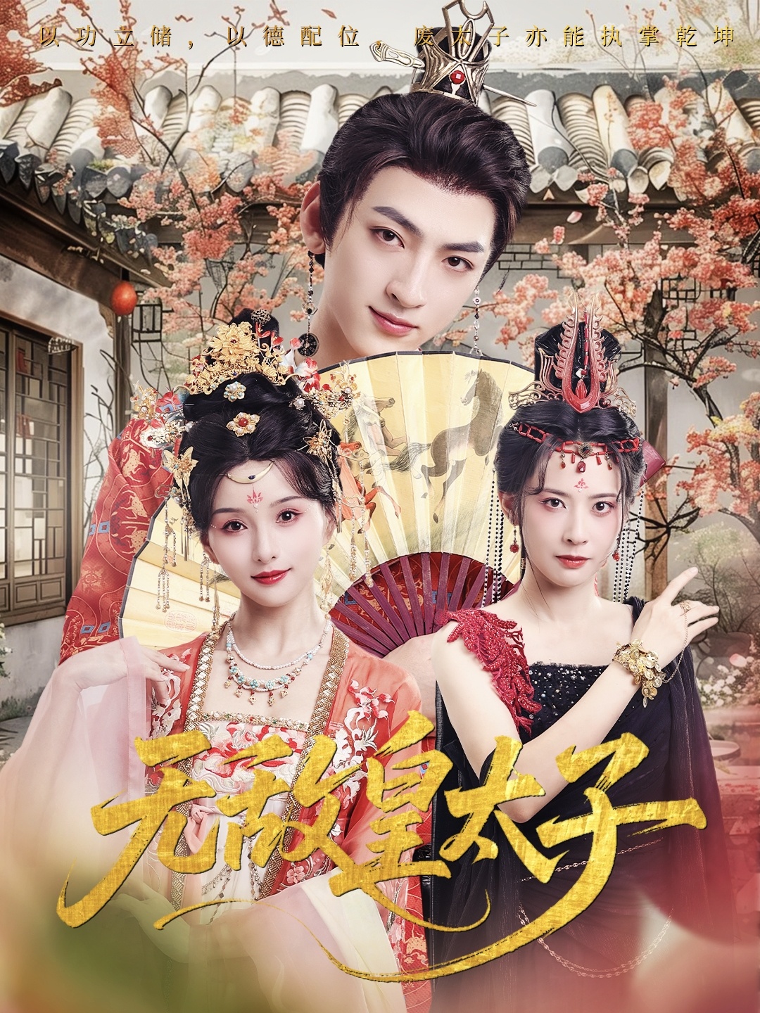 无敌皇太子第48集