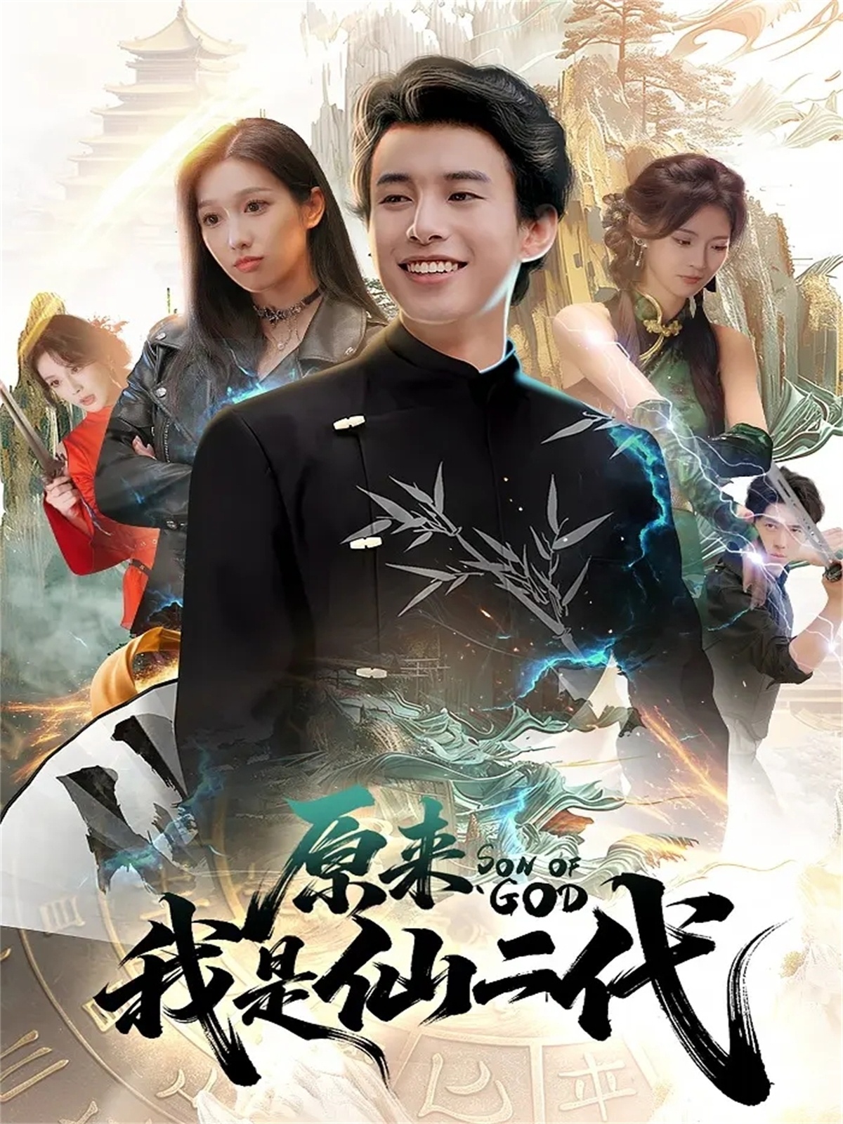 原来我是仙二代第46集