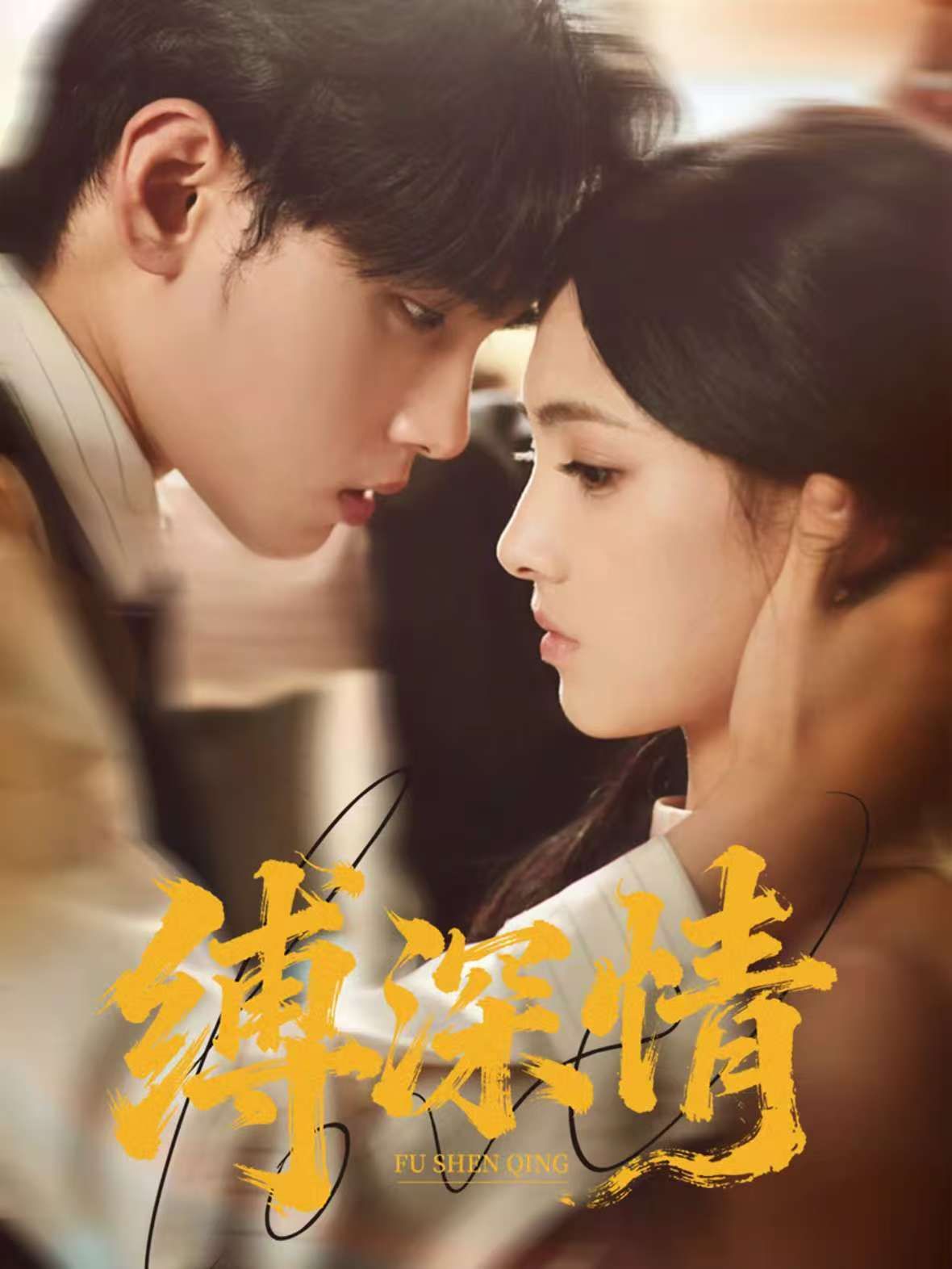 缚深情第01集