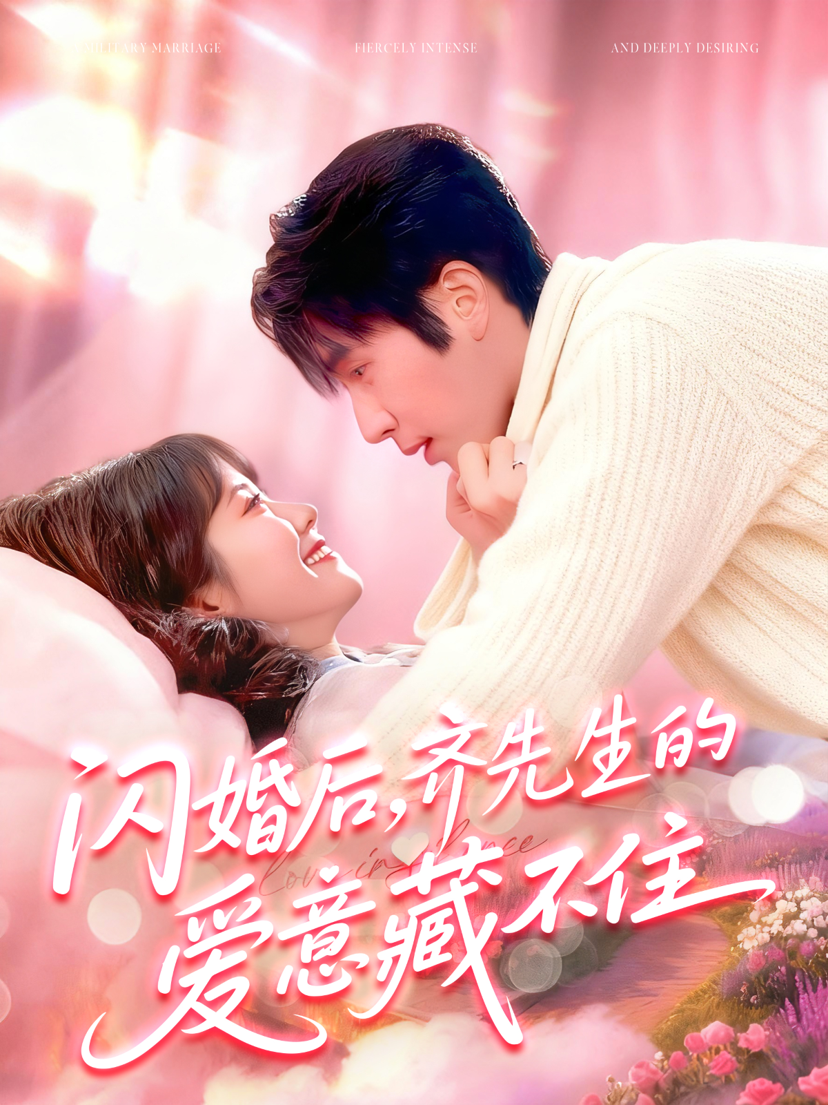 闪婚后，齐先生的爱意藏不住第41集