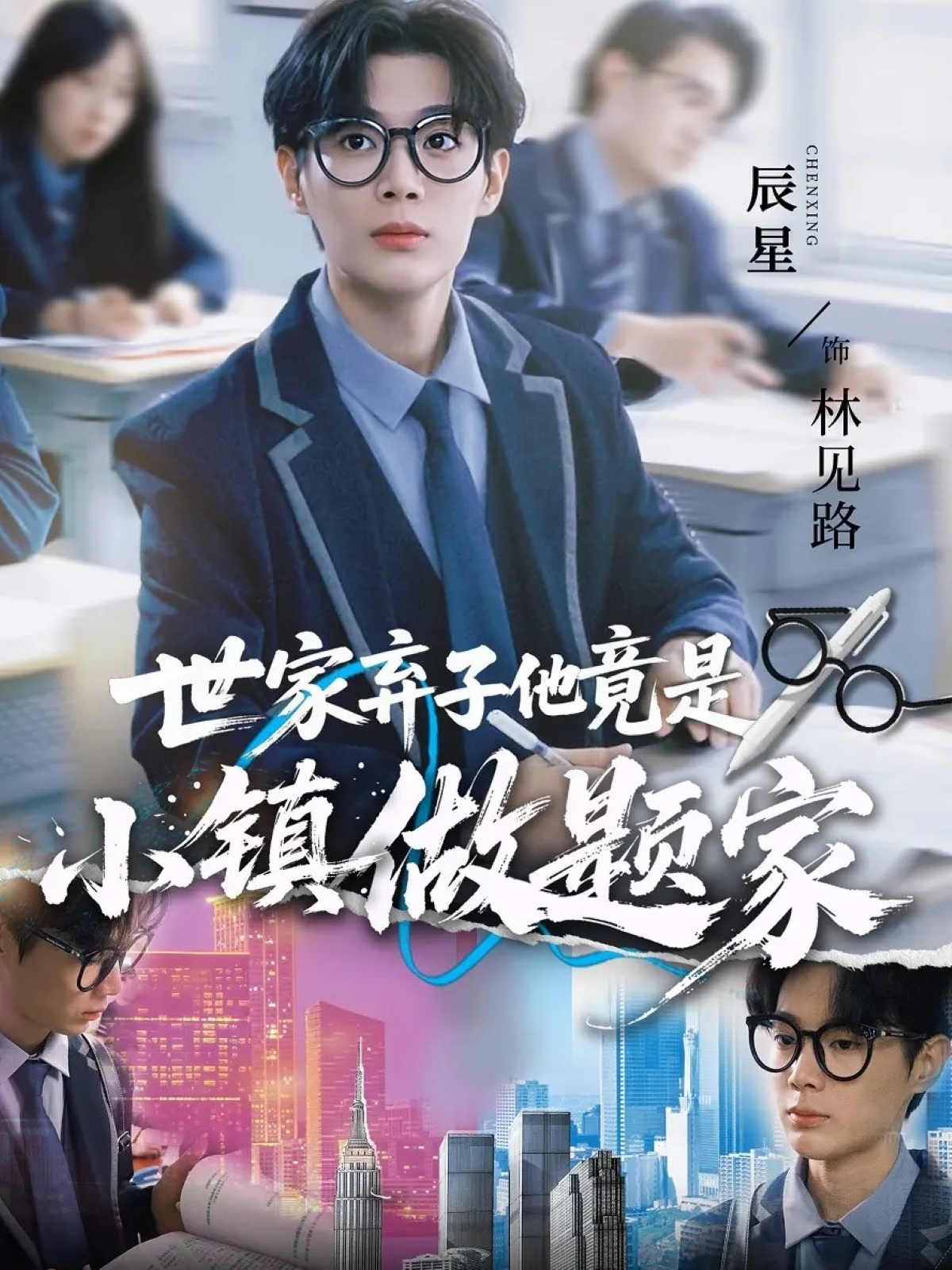 世家弃子他竟是小镇做题家第46集