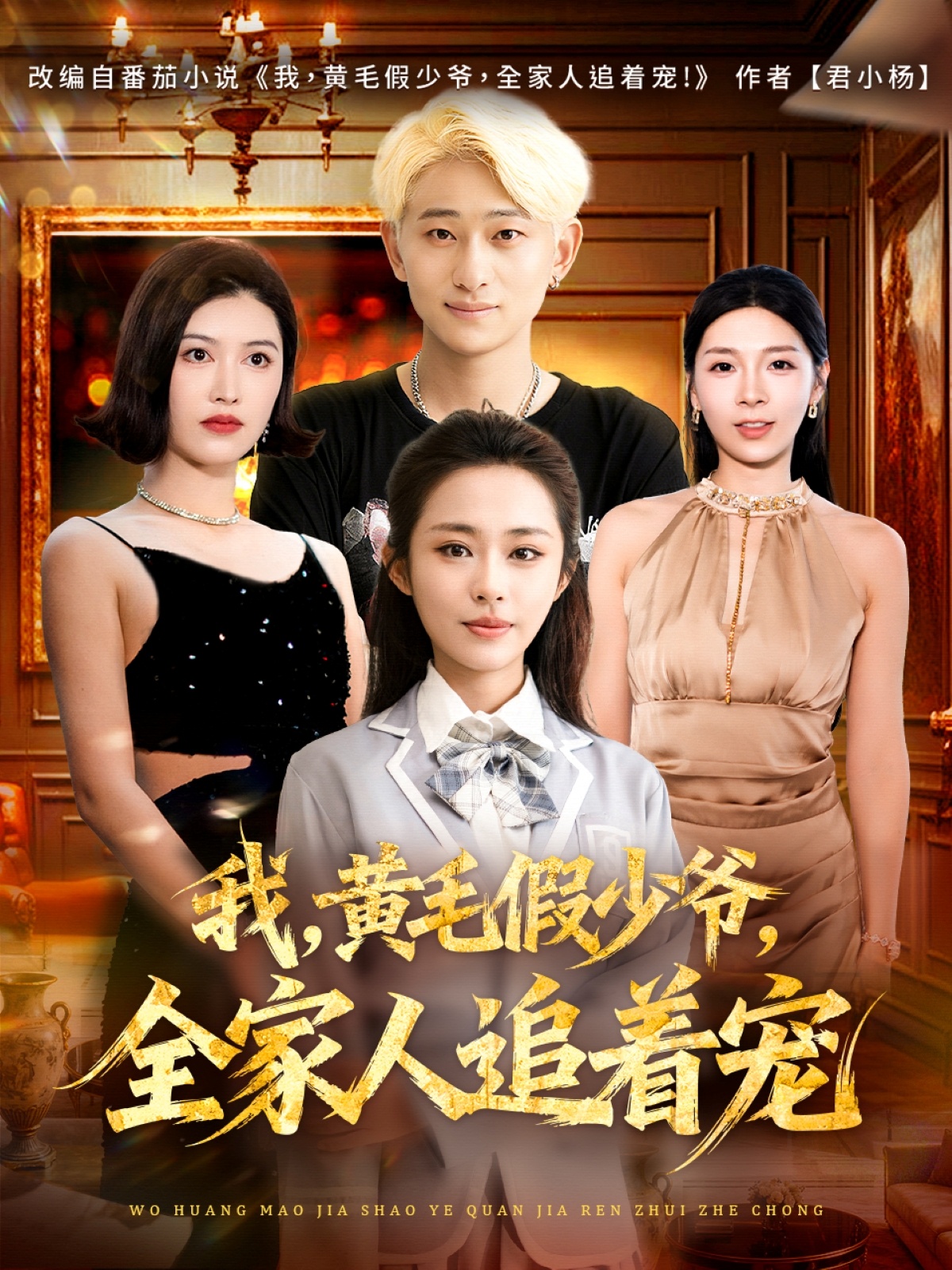 我，黄毛假少爷，全家人追着宠第01集