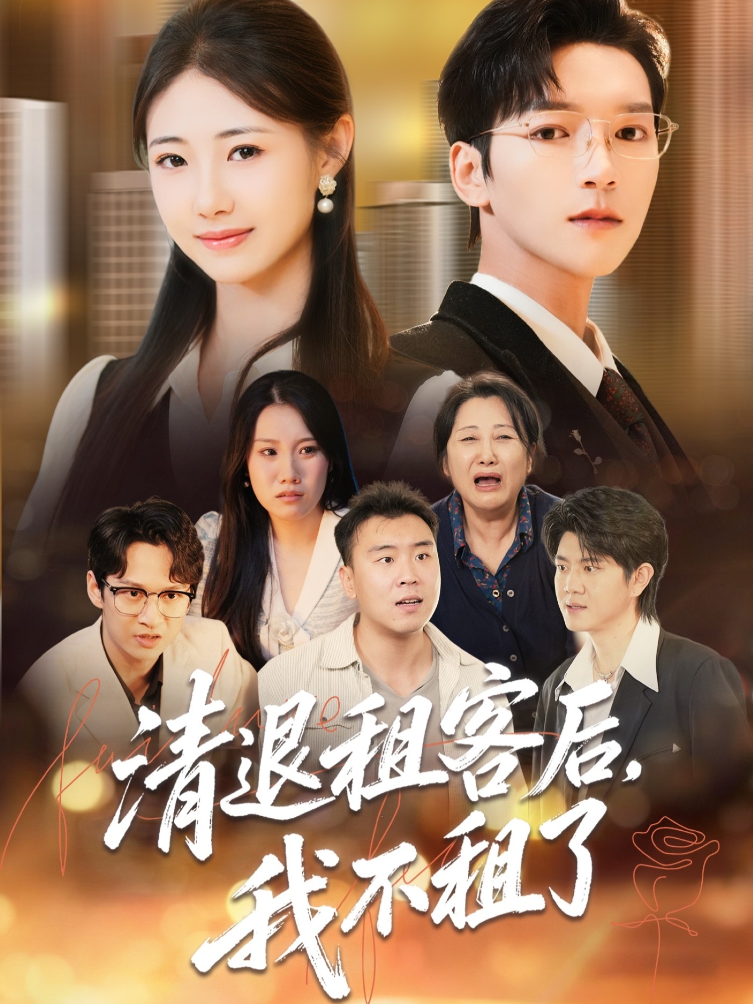 清退租客后，我不租了第10集