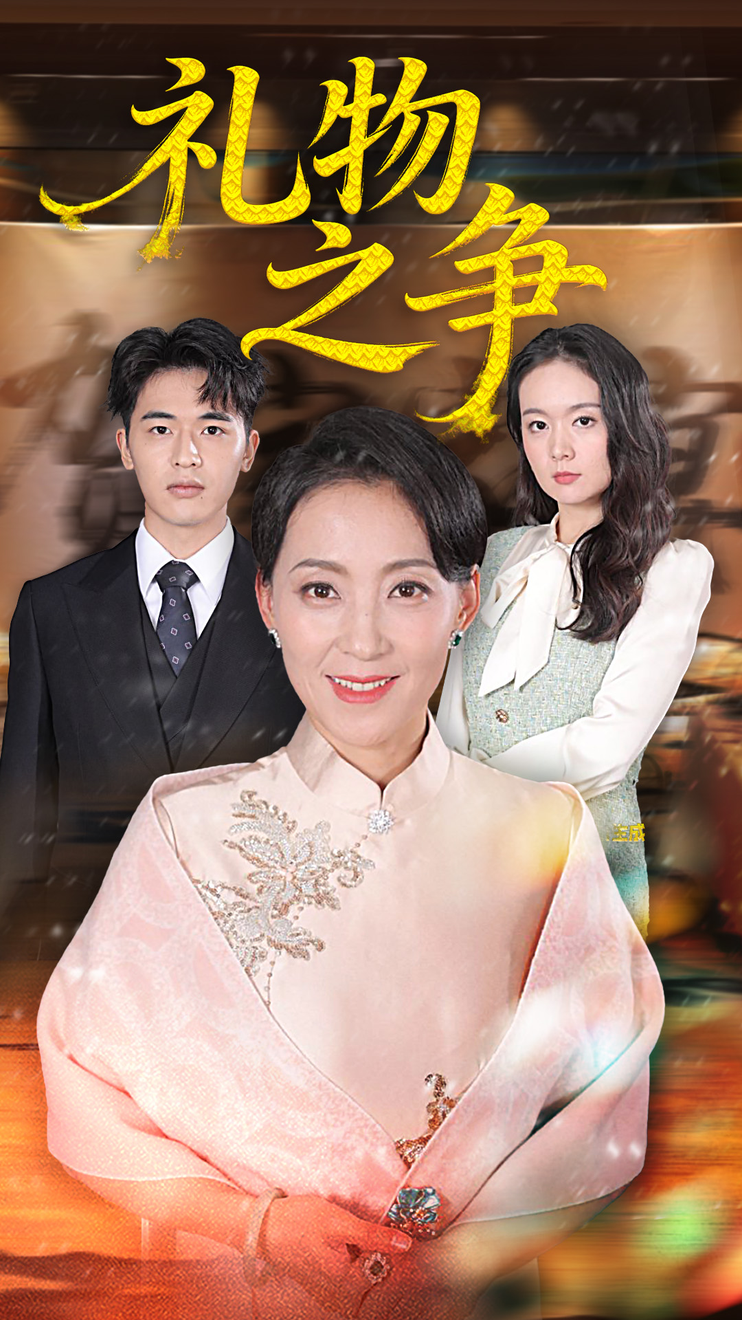 礼物之争第48集