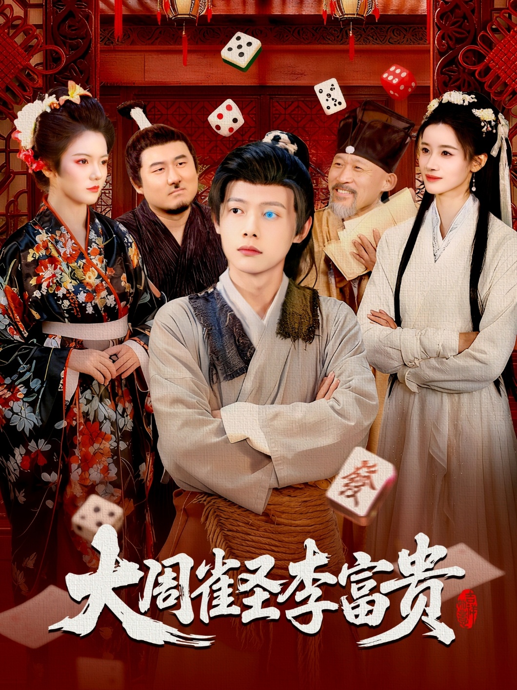 大周雀圣李富贵第01集