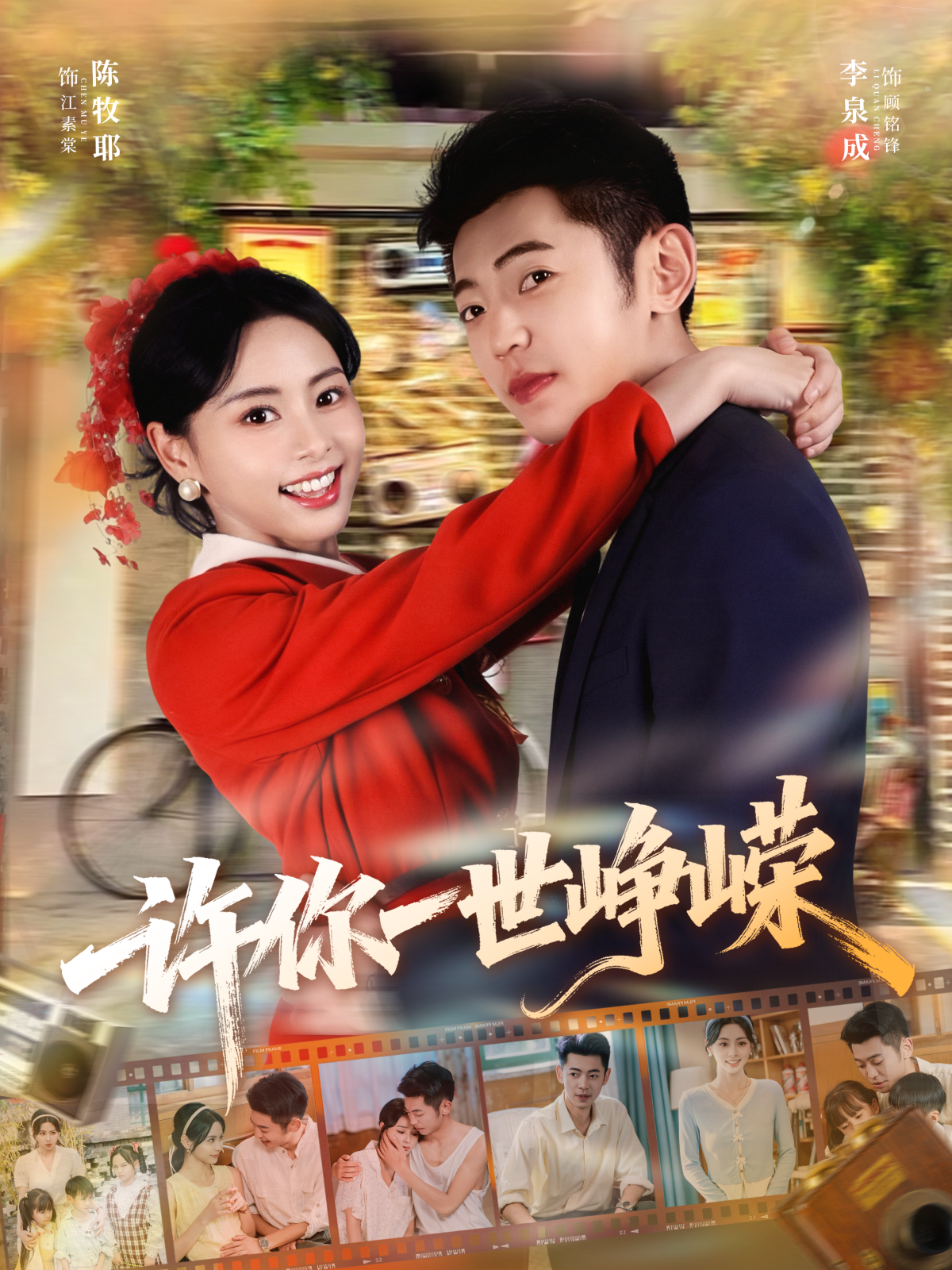 许你一世峥嵘第01集