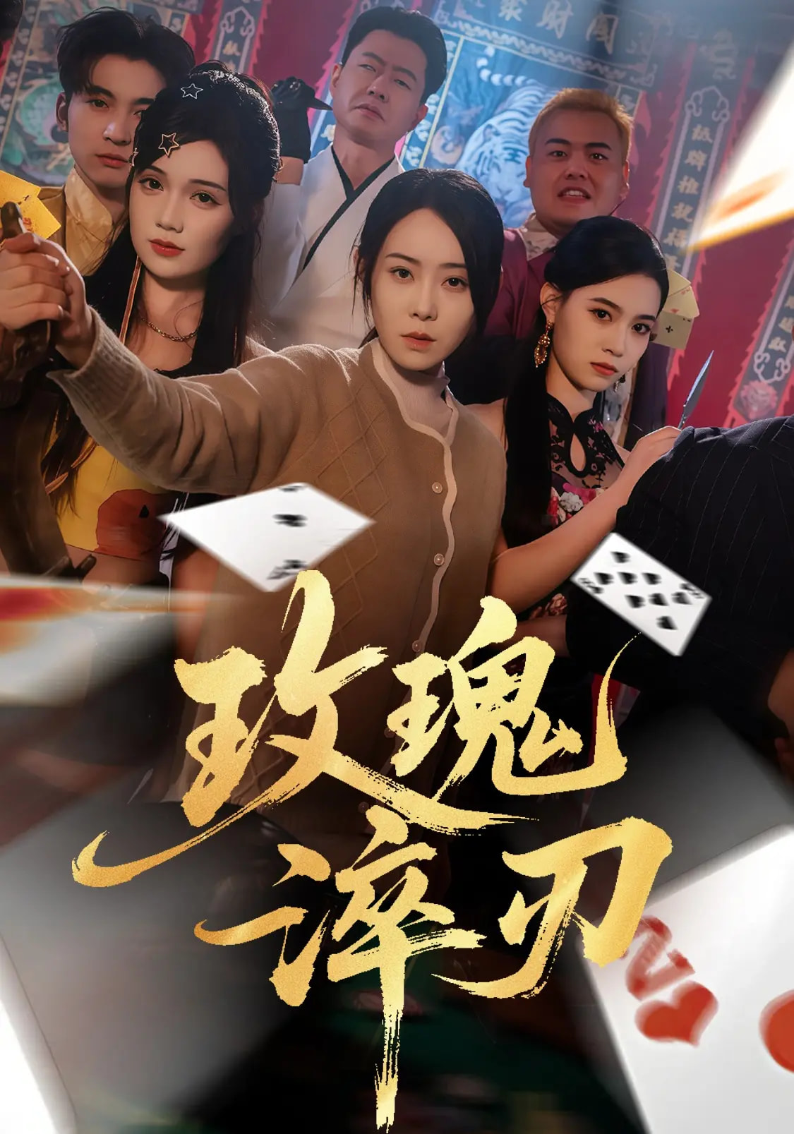 玫瑰淬刃第41集