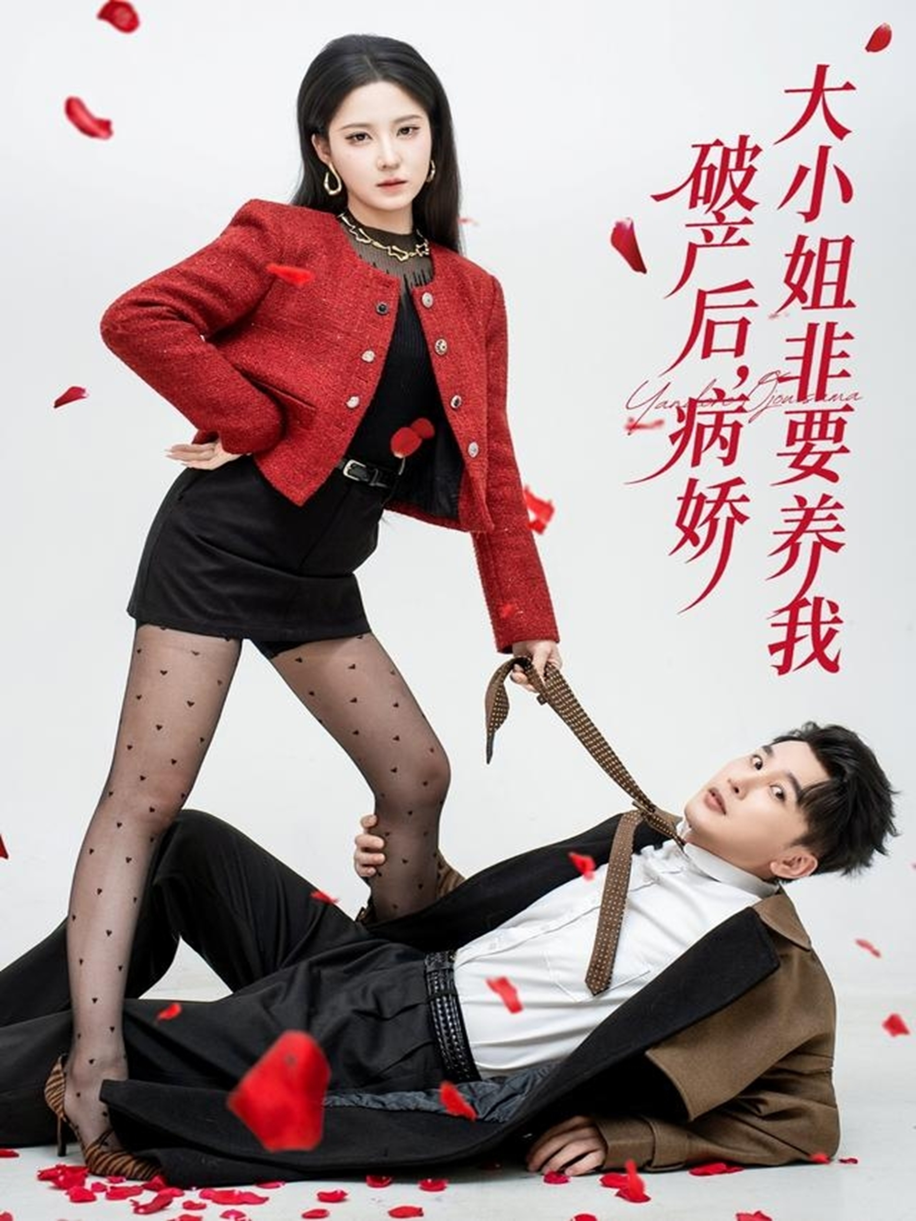 破产后病娇大小姐非要养我第24集