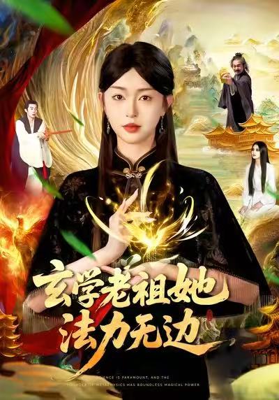 玄学老祖她法力无边第07集