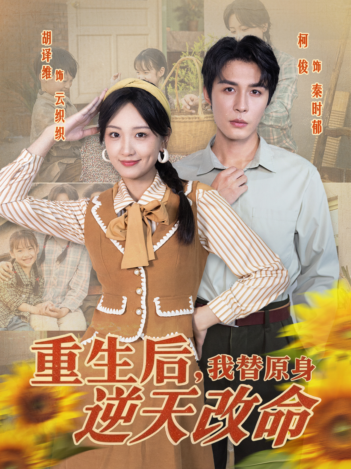 重生后，我替原身逆天改命第01集