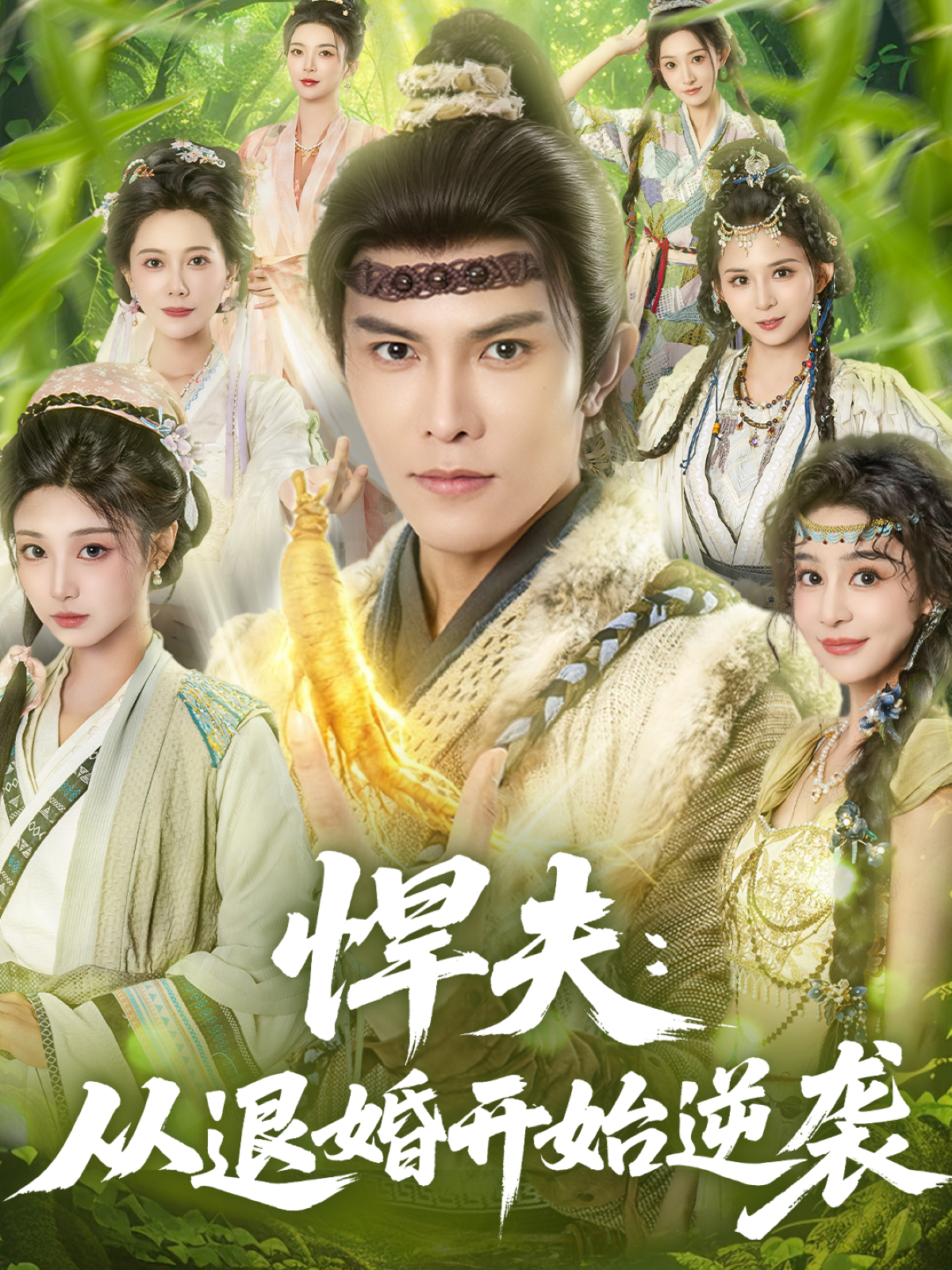 悍夫从退婚开始逆袭第02集