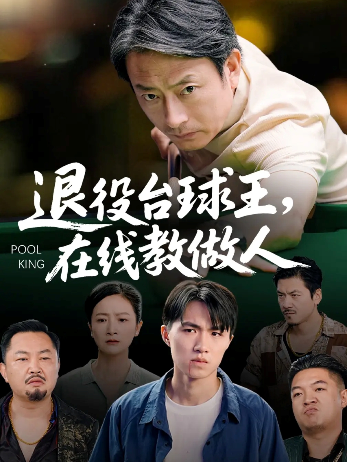 退役台球王在线教做人第22集