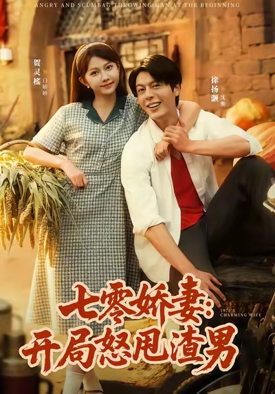 七零娇妻开局怒甩渣男第73集