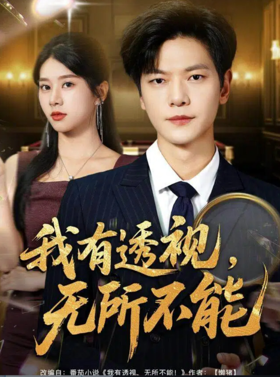 我有透视无所不能第01集