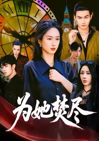 为她焚尽第08集