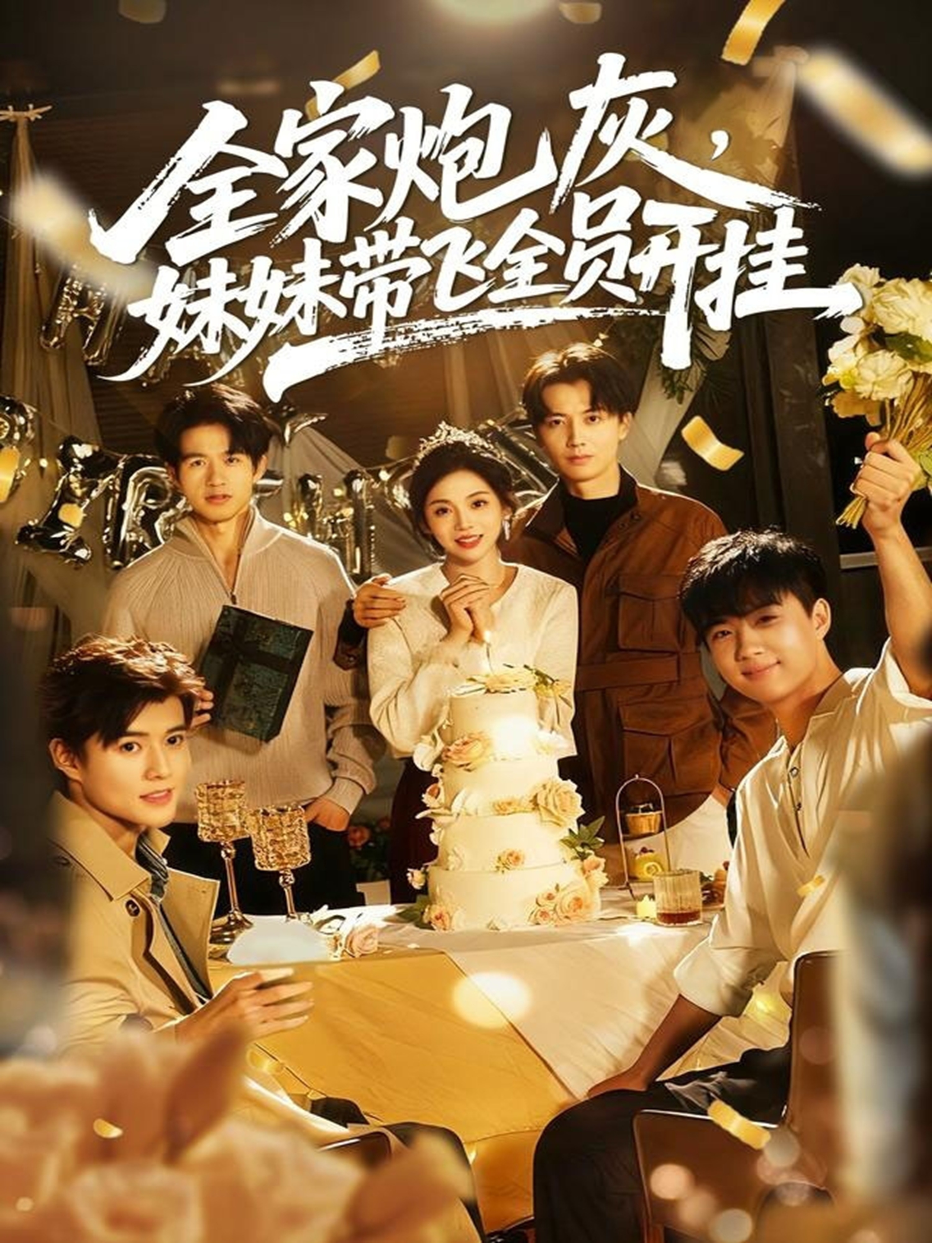 全家炮灰妹妹带飞全员开挂第04集