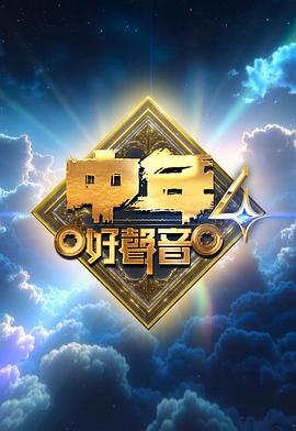 中年好声音4第17集