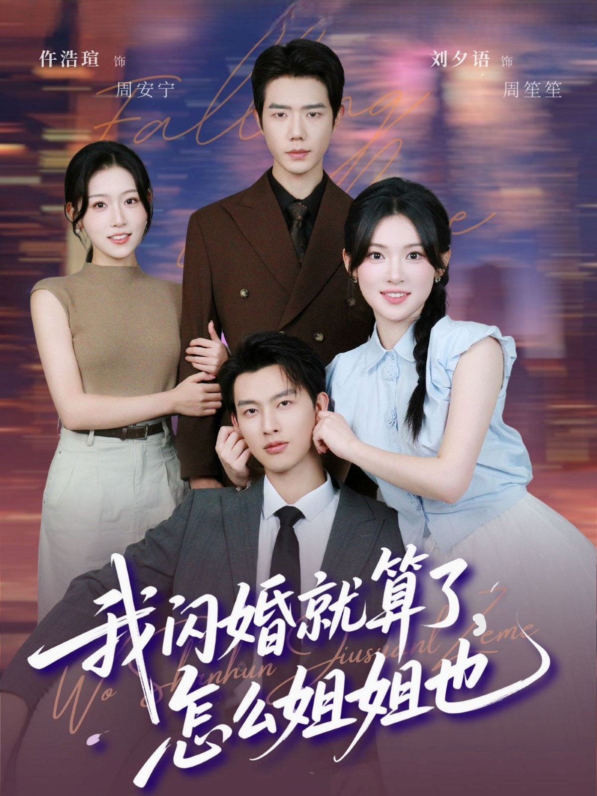 我闪婚就算了怎么姐姐也第09集