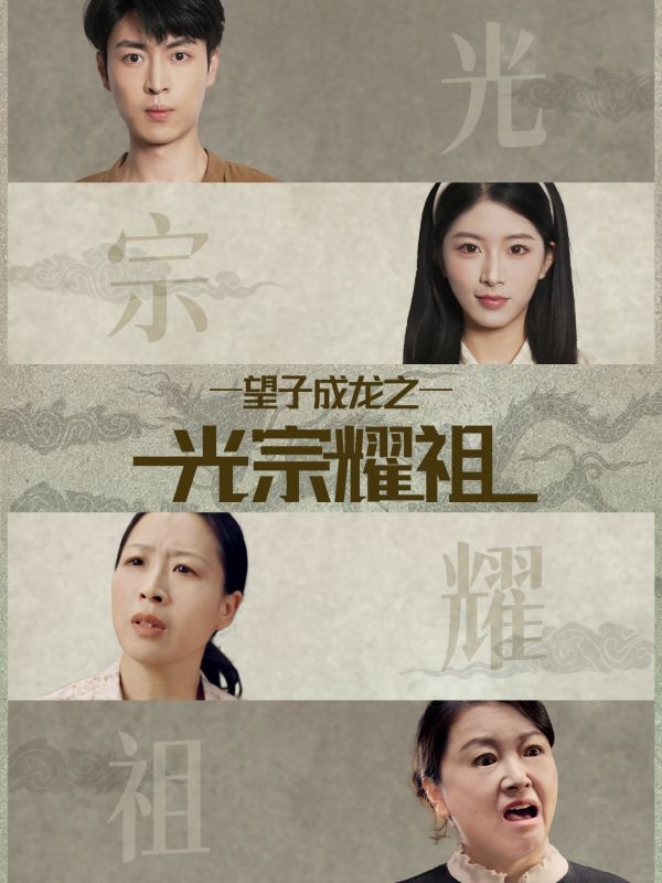 望子成龙之光宗耀祖第20集