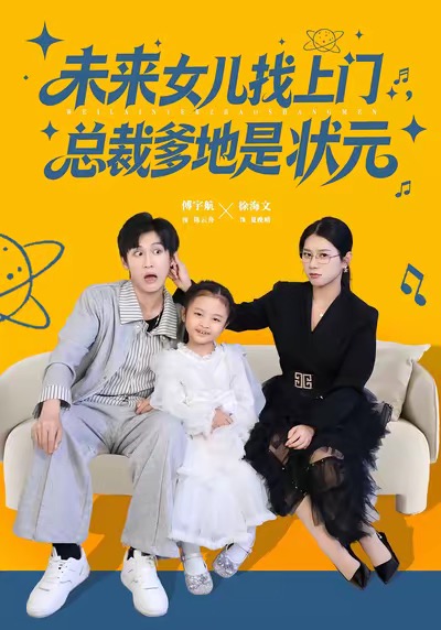 未来女儿找上门总裁爹地是状元第01集