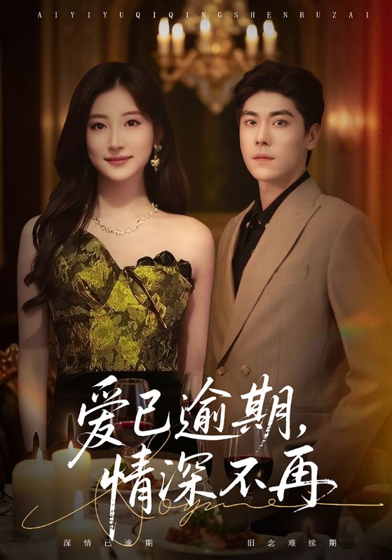 爱已逾期，情深不再第56集