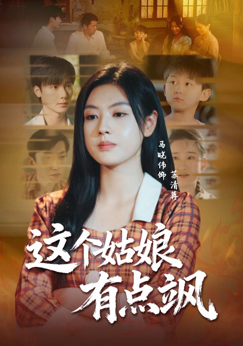 这个姑娘有点飒第01集