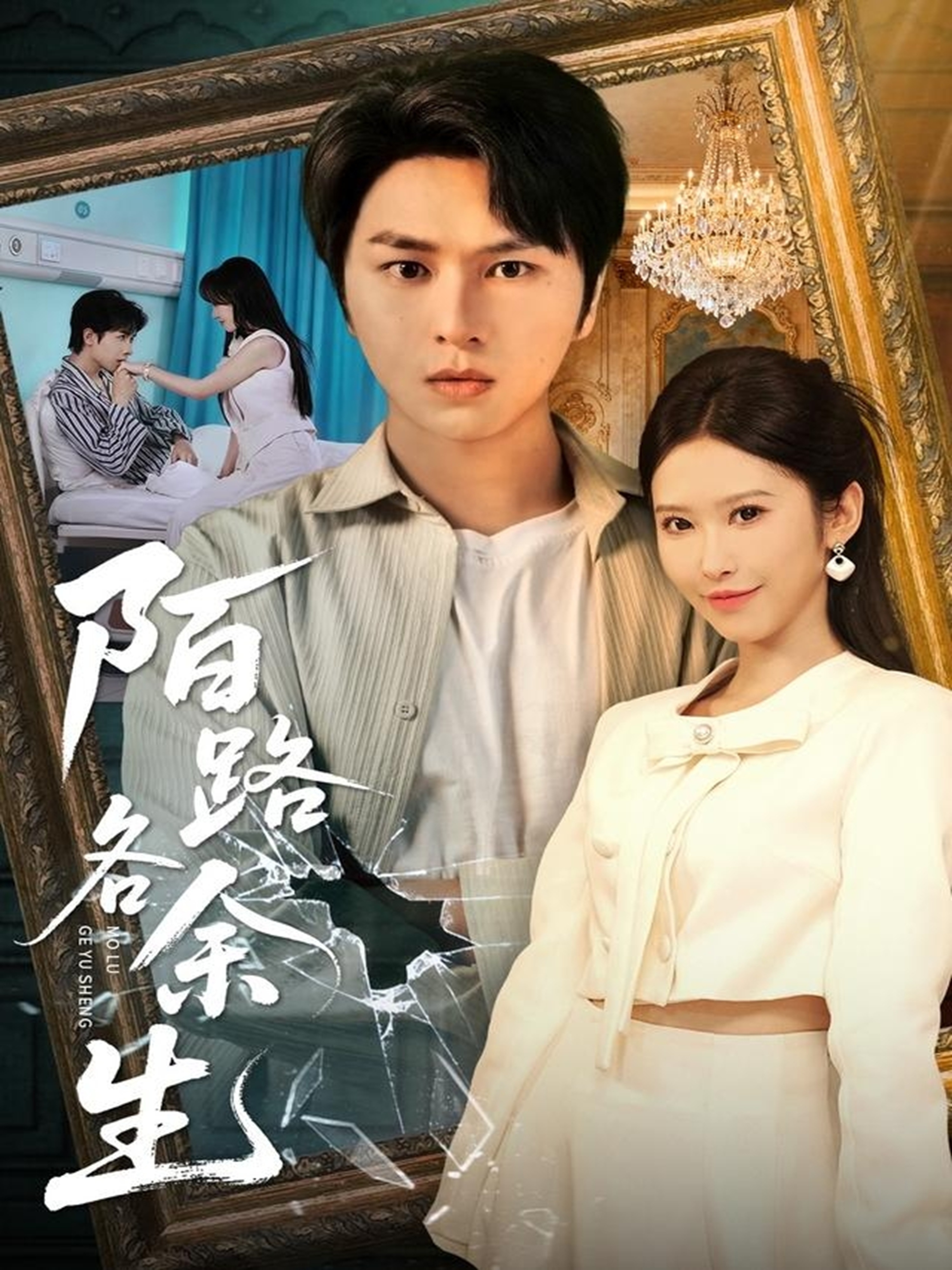 陌路各余生第52集
