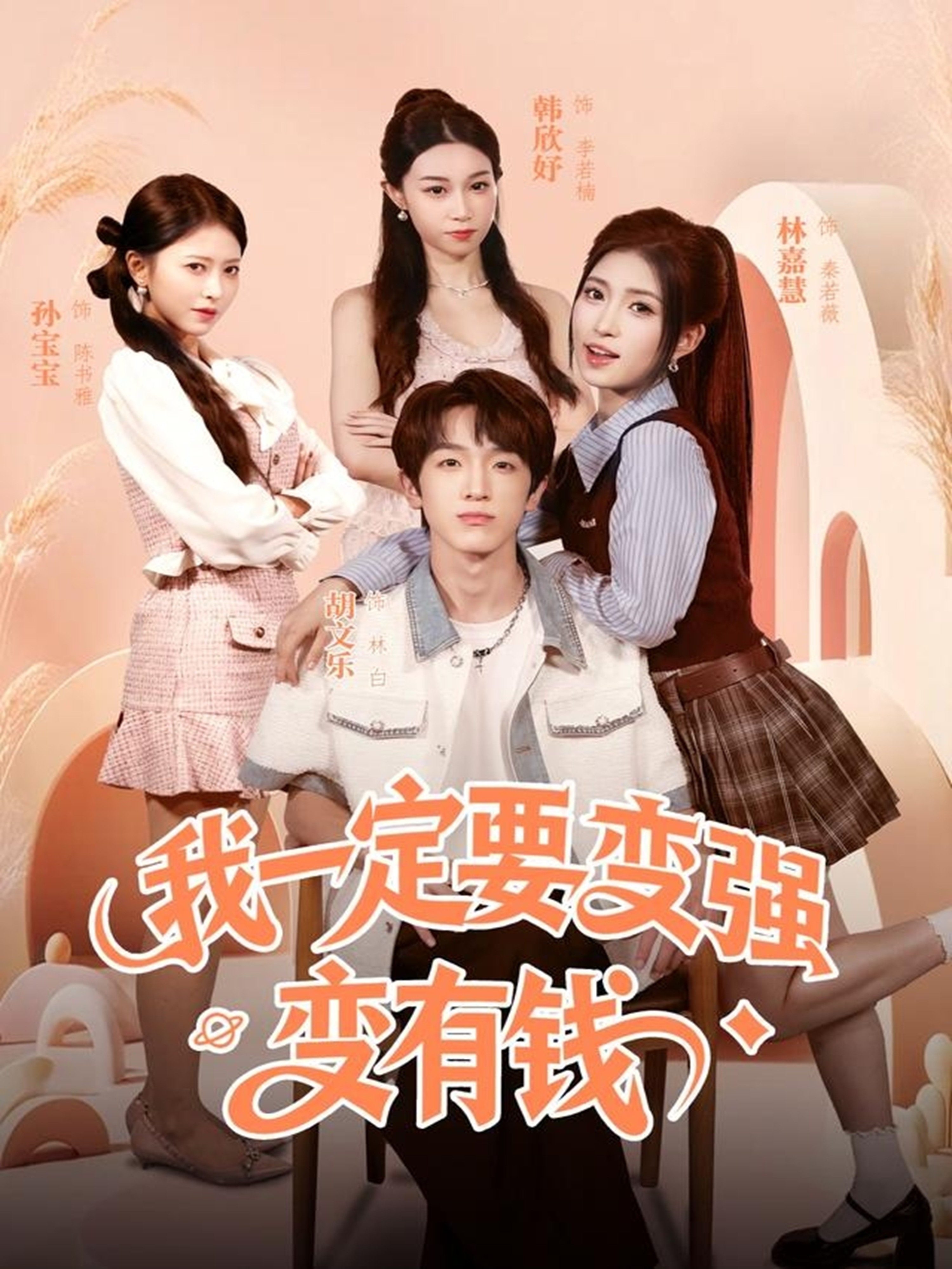 我一定要变强变有钱第04集